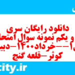 دانلود رایگان سری نود و یکم نمونه سوال فارسی دهم انسانی به همراه pdf