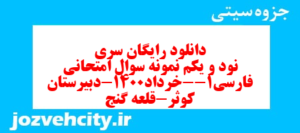 دانلود رایگان سری نود و یکم نمونه سوال فارسی دهم انسانی به همراه pdf