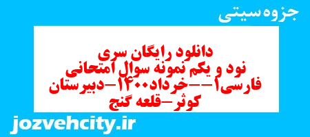 دانلود رایگان سری نود و یکم نمونه سوال فارسی دهم انسانی به همراه pdf دانلود رایگان سری نود و یکم نمونه سوال فارسی دهم انسانی به همراه pdf