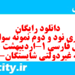 دانلود رایگان سری نود و دوم نمونه سوال فارسی دهم انسانی به همراه pdf دانلود رایگان سری نود و دوم نمونه سوال فارسی دهم انسانی به همراه pdf