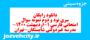 دانلود رایگان سری نود و دوم نمونه سوال فارسی دهم انسانی به همراه pdf