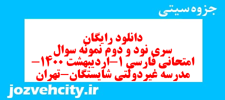 دانلود رایگان سری نود و دوم نمونه سوال فارسی دهم انسانی به همراه pdf دانلود رایگان سری نود و دوم نمونه سوال فارسی دهم انسانی به همراه pdf