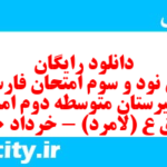 دانلود رایگان سری نود و سوم نمونه سوال فارسی دهم انسانی به همراه pdf