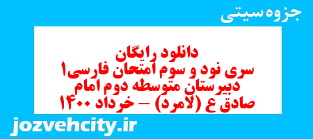 دانلود رایگان سری نود و سوم نمونه سوال فارسی دهم انسانی به همراه pdf