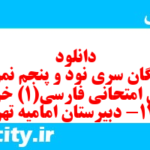 دانلود رایگان سری نود و پنجم نمونه سوال فارسی دهم انسانی به همراه pdf