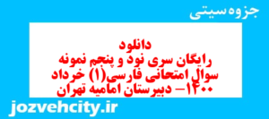 دانلود رایگان سری نود و پنجم نمونه سوال فارسی دهم انسانی به همراه pdf