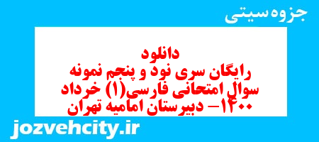 دانلود رایگان سری نود و پنجم نمونه سوال فارسی دهم انسانی به همراه pdf