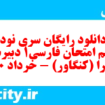 دانلود رایگان سری نود و ششم نمونه سوال فارسی دهم انسانی به همراه pdf