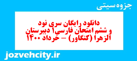 دانلود رایگان سری نود و ششم نمونه سوال فارسی دهم انسانی به همراه pdf