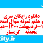 دانلود رایگان سری نود و هفتم نمونه سوال فارسی دهم انسانی به همراه pdf دانلود رایگان سری نود و هفتم نمونه سوال فارسی دهم انسانی به همراه pdf