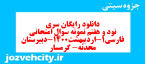 دانلود رایگان سری نود و هفتم نمونه سوال فارسی دهم انسانی به همراه pdf