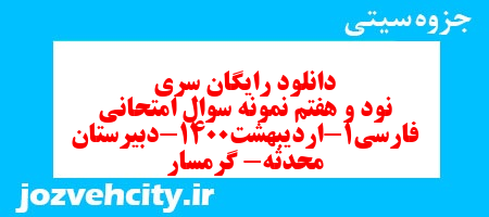 دانلود رایگان سری نود و هفتم نمونه سوال فارسی دهم انسانی به همراه pdf دانلود رایگان سری نود و هفتم نمونه سوال فارسی دهم انسانی به همراه pdf