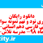 دانلود رایگان سری نود و نهم نمونه سوال فارسی دهم انسانی به همراه pdf دانلود رایگان سری نود و نهم نمونه سوال فارسی دهم انسانی به همراه pdf