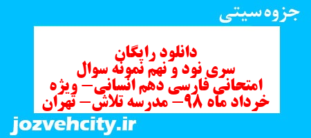 دانلود رایگان سری نود و نهم نمونه سوال فارسی دهم انسانی به همراه pdf