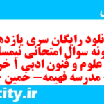 دانلود رایگان سری یازدهم نمونه سوال علوم و فنون دهم انسانی به همراه pdf