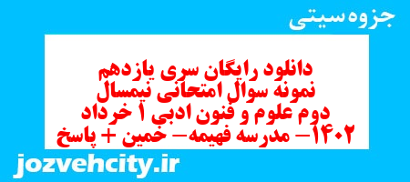 دانلود رایگان سری یازدهم نمونه سوال علوم و فنون دهم انسانی به همراه pdf