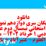 دانلود رایگان سری دوازدهم نمونه سوال علوم و فنون دهم انسانی به همراه pdf