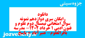 دانلود رایگان سری دوازدهم نمونه سوال علوم و فنون دهم انسانی به همراه pdf