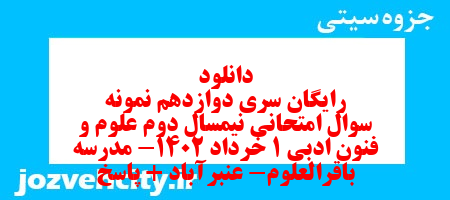 دانلود رایگان سری دوازدهم نمونه سوال علوم و فنون دهم انسانی به همراه pdf دانلود رایگان سری دوازدهم نمونه سوال علوم و فنون دهم انسانی به همراه pdf