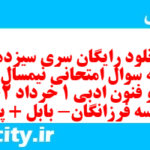 دانلود رایگان سری سیزدهم نمونه سوال علوم و فنون دهم انسانی به همراه pdf دانلود رایگان سری سیزدهم نمونه سوال علوم و فنون دهم انسانی به همراه pdf