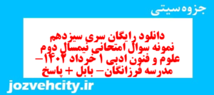 دانلود رایگان سری سیزدهم نمونه سوال علوم و فنون دهم انسانی به همراه pdf