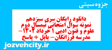 دانلود رایگان سری سیزدهم نمونه سوال علوم و فنون دهم انسانی به همراه pdf دانلود رایگان سری سیزدهم نمونه سوال علوم و فنون دهم انسانی به همراه pdf