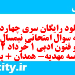 دانلود رایگان سری چهاردهم نمونه سوال علوم و فنون دهم انسانی به همراه pdf