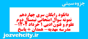 دانلود رایگان سری چهاردهم نمونه سوال علوم و فنون دهم انسانی به همراه pdf