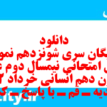 دانلود رایگان سری شونزدهم نمونه سوال علوم و فنون دهم انسانی به همراه pdf