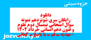 دانلود رایگان سری شونزدهم نمونه سوال علوم و فنون دهم انسانی به همراه pdf