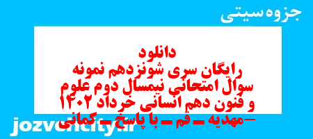دانلود رایگان سری شونزدهم نمونه سوال علوم و فنون دهم انسانی به همراه pdf دانلود رایگان سری شونزدهم نمونه سوال علوم و فنون دهم انسانی به همراه pdf