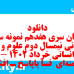 دانلود رایگان سری هفدهم نمونه سوال علوم و فنون دهم انسانی به همراه pdf