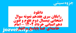 دانلود رایگان سری هفدهم نمونه سوال علوم و فنون دهم انسانی به همراه pdf