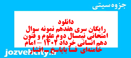 دانلود رایگان سری هفدهم نمونه سوال علوم و فنون دهم انسانی به همراه pdf دانلود رایگان سری هفدهم نمونه سوال علوم و فنون دهم انسانی به همراه pdf