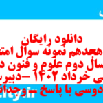دانلود رایگان سری هجدهم نمونه سوال علوم و فنون دهم انسانی به همراه pdf دانلود رایگان سری هجدهم نمونه سوال علوم و فنون دهم انسانی به همراه pdf