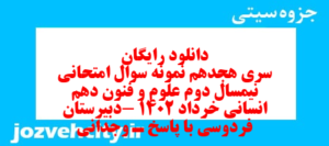 دانلود رایگان سری هجدهم نمونه سوال علوم و فنون دهم انسانی به همراه pdf