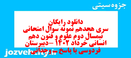 دانلود رایگان سری هجدهم نمونه سوال علوم و فنون دهم انسانی به همراه pdf