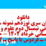 دانلود رایگان سری نوزدهم نمونه سوال علوم و فنون دهم انسانی به همراه pdf