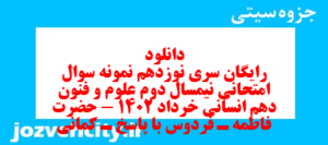 دانلود رایگان سری نوزدهم نمونه سوال علوم و فنون دهم انسانی به همراه pdf