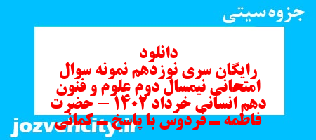 دانلود رایگان سری نوزدهم نمونه سوال علوم و فنون دهم انسانی به همراه pdf دانلود رایگان سری نوزدهم نمونه سوال علوم و فنون دهم انسانی به همراه pdf