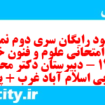 دانلود رایگان سری دوم نمونه سوال علوم و فنون دهم انسانی به همراه pdf