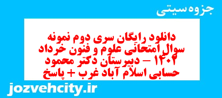 دانلود رایگان سری دوم نمونه سوال علوم و فنون دهم انسانی به همراه pdf دانلود رایگان سری دوم نمونه سوال علوم و فنون دهم انسانی به همراه pdf