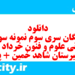 دانلود رایگان سری سوم نمونه سوال علوم و فنون دهم انسانی به همراه pdf