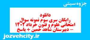 دانلود رایگان سری سوم نمونه سوال علوم و فنون دهم انسانی به همراه pdf