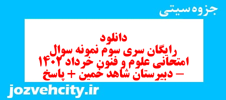 دانلود رایگان سری سوم نمونه سوال علوم و فنون دهم انسانی به همراه pdf