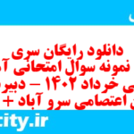 دانلود رایگان سری چهارم نمونه سوال علوم و فنون دهم انسانی به همراه pdf