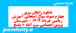 دانلود رایگان سری چهارم نمونه سوال علوم و فنون دهم انسانی به همراه pdf