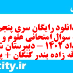 دانلود رایگان سری پنجم نمونه سوال علوم و فنون دهم انسانی به همراه pdf دانلود رایگان سری پنجم نمونه سوال علوم و فنون دهم انسانی به همراه pdf
