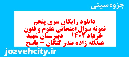 دانلود رایگان سری پنجم نمونه سوال علوم و فنون دهم انسانی به همراه pdf دانلود رایگان سری پنجم نمونه سوال علوم و فنون دهم انسانی به همراه pdf