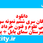 دانلود رایگان سری ششم نمونه سوال علوم و فنون دهم انسانی به همراه pdf